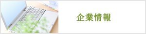 企業情報