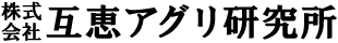 株式会社 互恵アグリ研究所